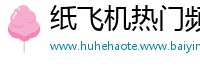 纸飞机热门频道